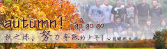 向着秋天奔跑吧，少年！autumn！go go go!
